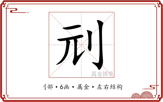 刓 刓