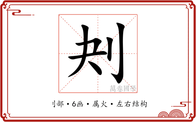 刔 刔