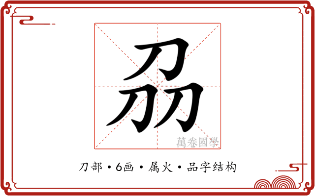 刕 刕
