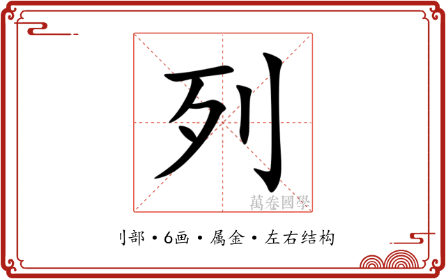 列 列