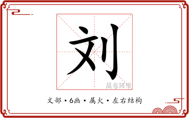 刘