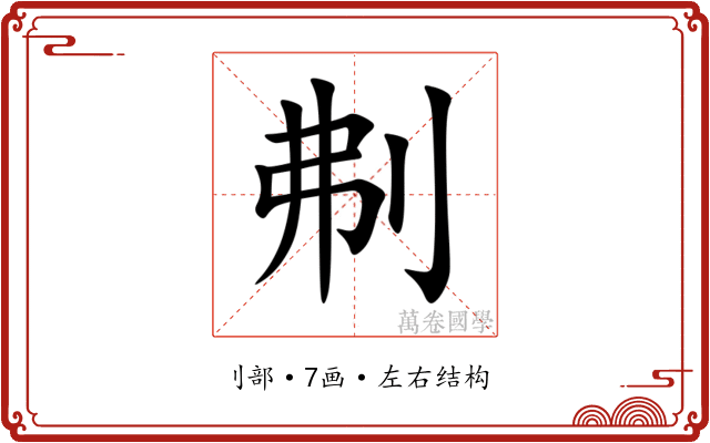 刜 刜