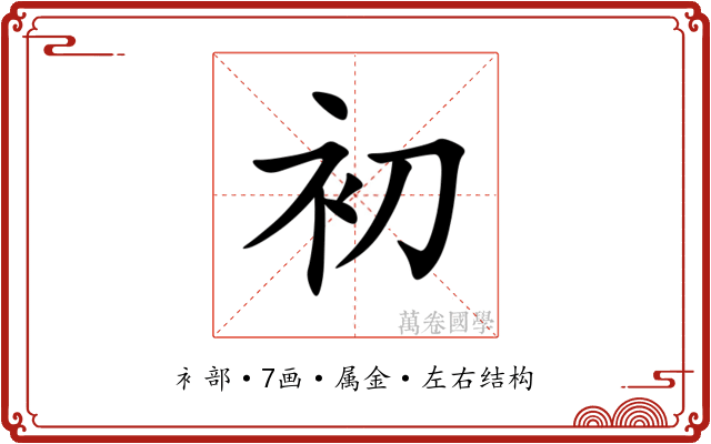 初 初