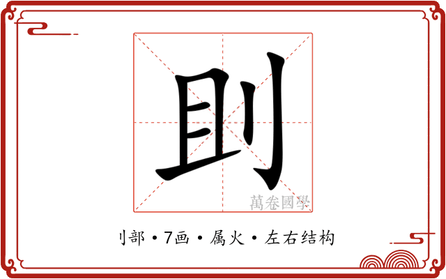 刞 刞