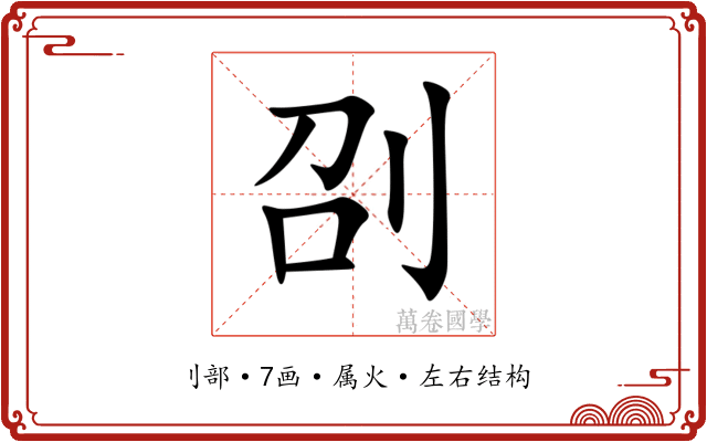 刟 刟