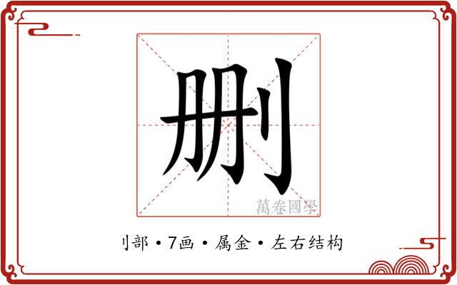 删 删