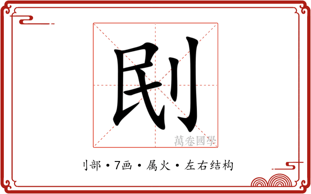 刡 刡
