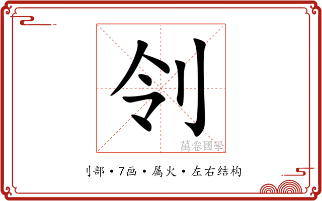 刢 刢