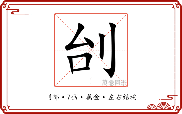 刣 刣