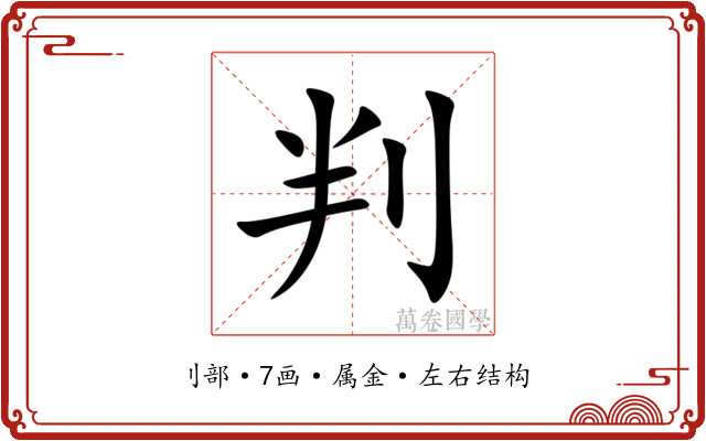 判 判