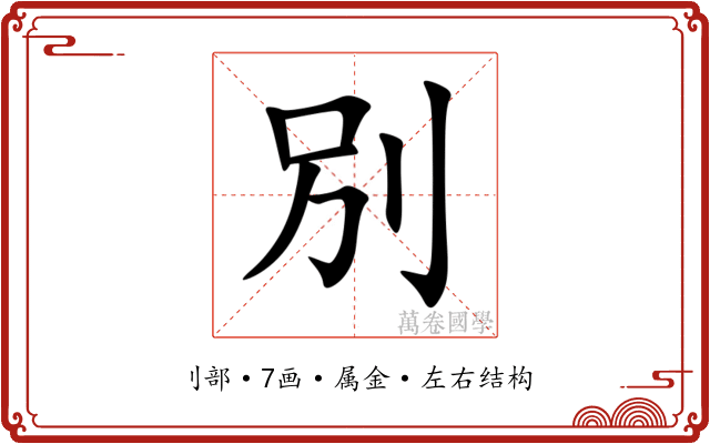 別 別