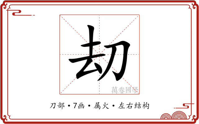 刧 刧