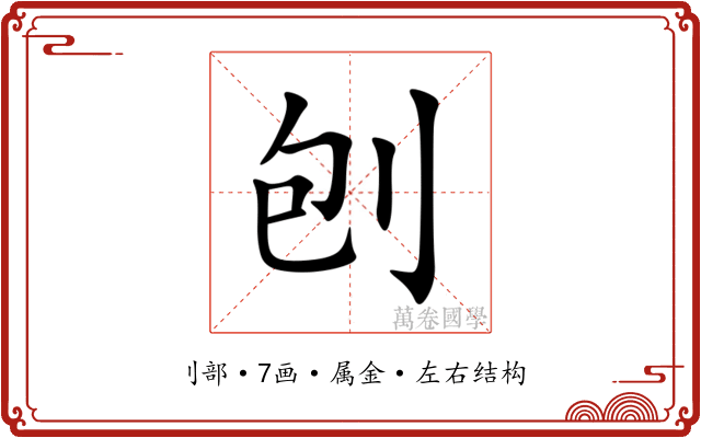 刨 刨
