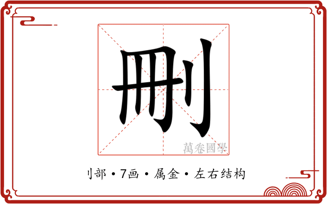 刪 刪