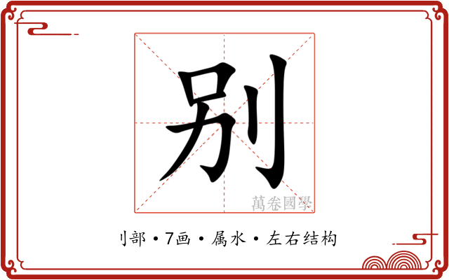 别 别