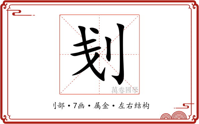 刬 刬