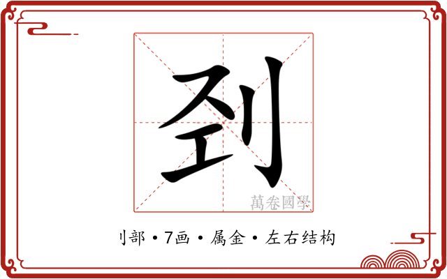 刭 刭