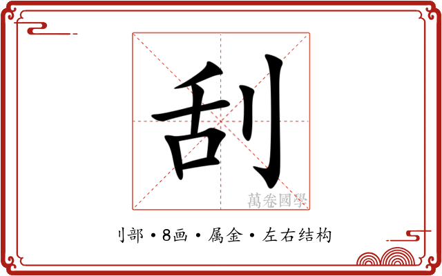 刮 刮