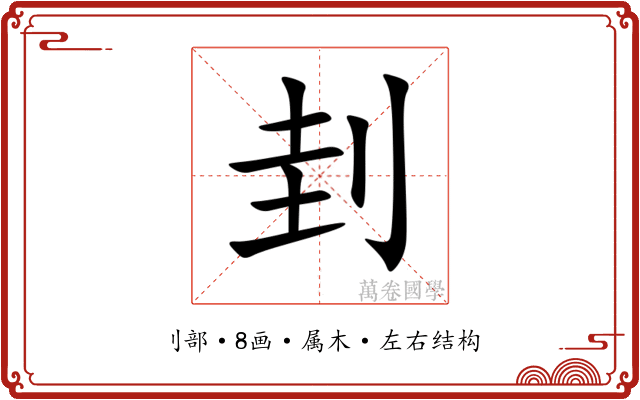 刲 刲