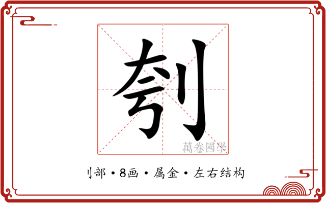 刳 刳