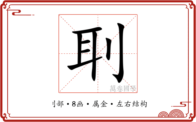 刵 刵