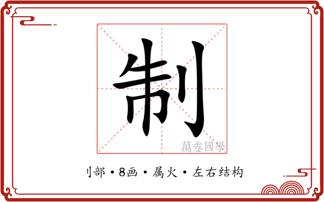 制 制