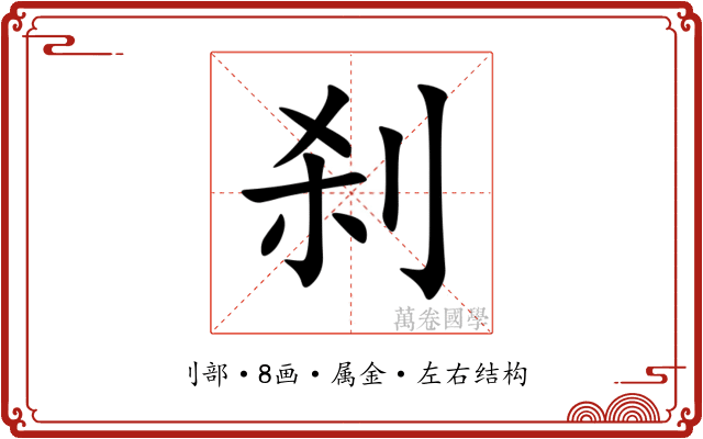 刹 刹