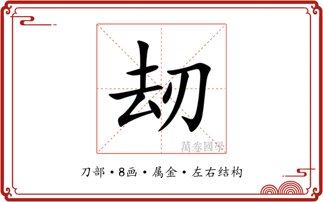刼 刼