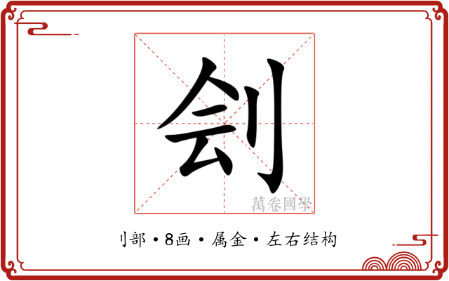 刽 刽