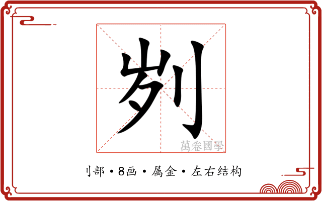 刿 刿