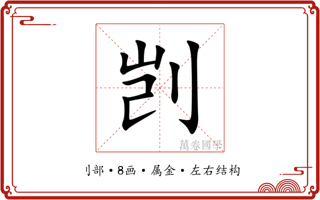 剀 剀