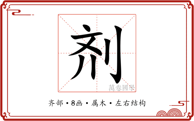 剂 剂