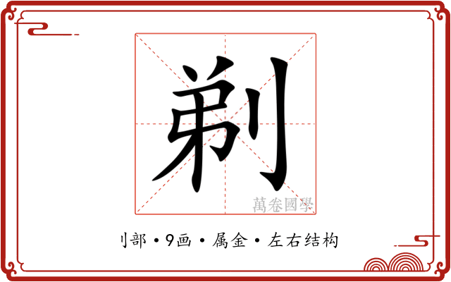 剃 剃