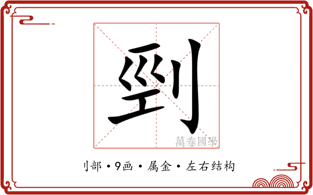 剄