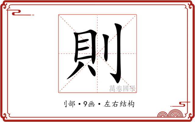 則 則