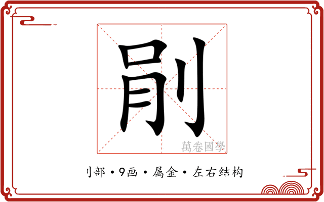 剈 剈