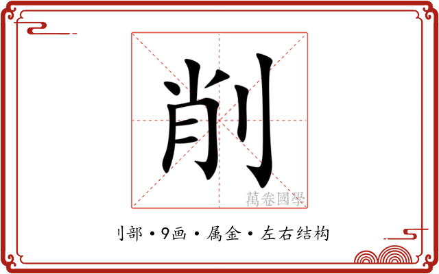 削 削