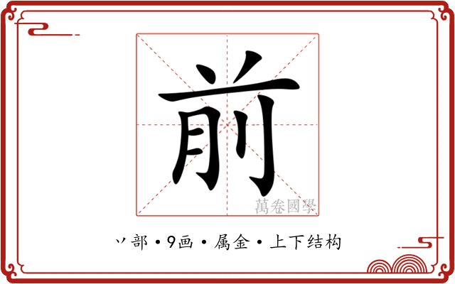 前 前