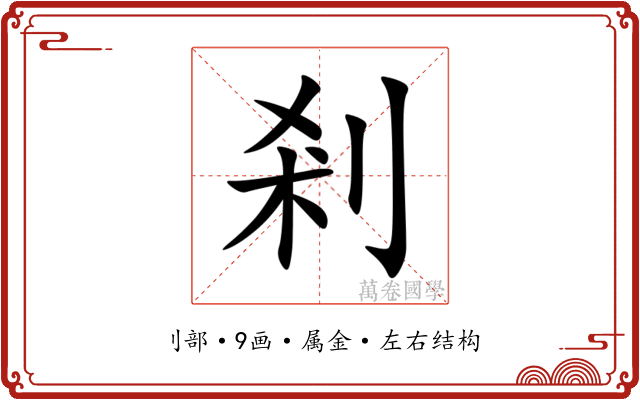 剎 剎