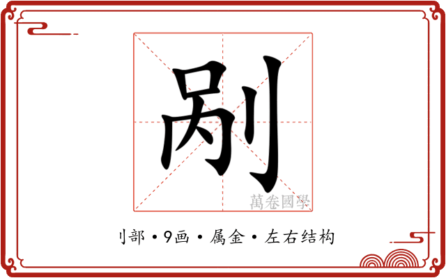 剐 剐