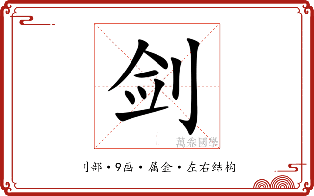 剑 剑