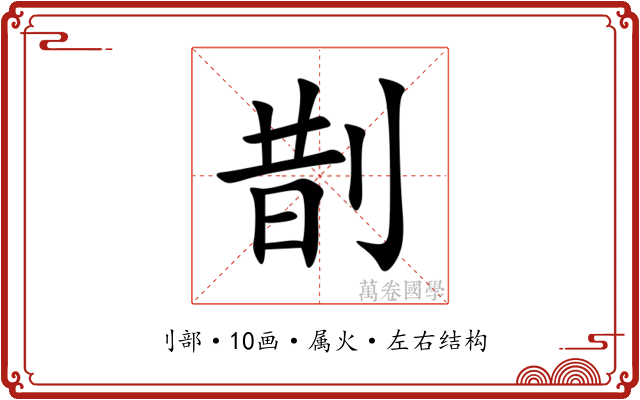 剒 剒