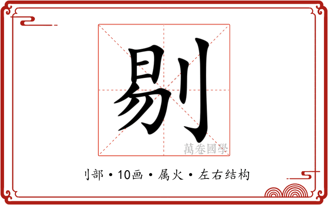 剔 剔