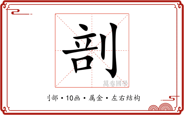 剖 剖