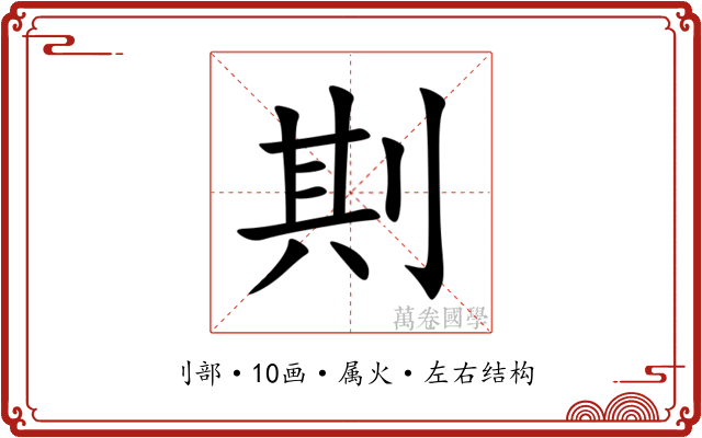 剘 剘