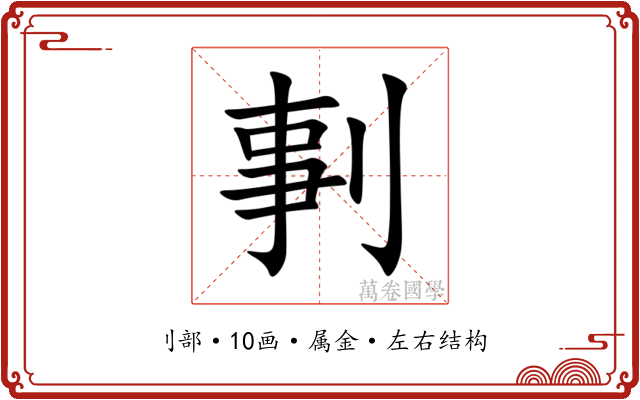 剚 剚