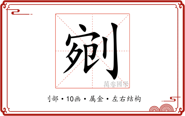 剜 剜