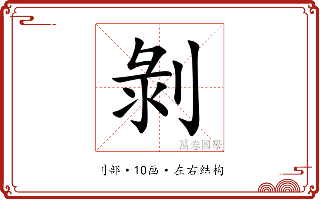 剝 剝