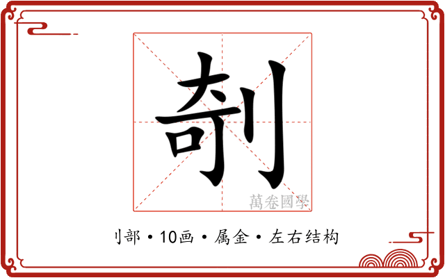 剞 剞