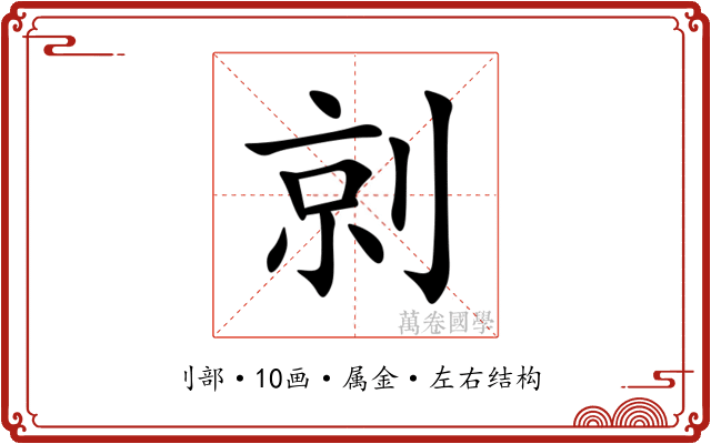 剠 剠
